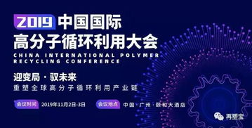 肇庆市佳恒环保材料科技诚邀您参加中国国际高分子循环利用大会
